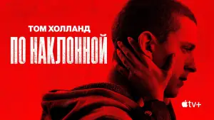 Задник к фильму "По наклонной" #742246