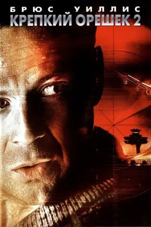 Постер к фильму "Крепкий орешек 2" #596240
