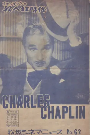 Постер к фильму "Месье Верду" #187123