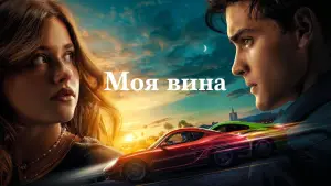 Задник к фильму "Моя вина" #517104