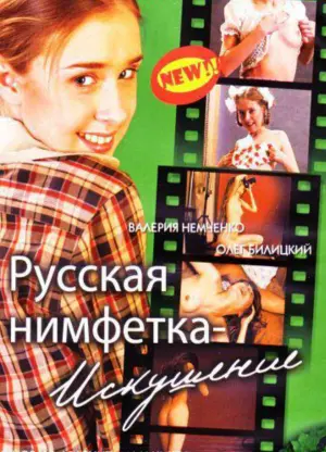 Постер к фильму "Русская нимфетка: искушение" #482324