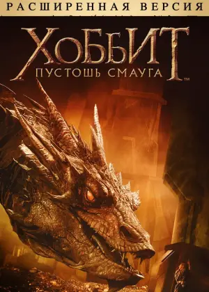 Постер к фильму "Хоббит: Пустошь Смауга" #584557