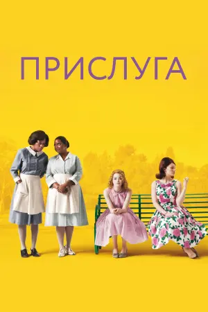 Постер к фильму "Прислуга" #34486