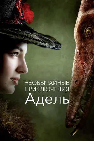 Постер к фильму "Необычайные приключения Адель" #97659