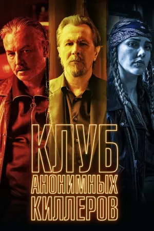 Постер к фильму "Клуб анонимных киллеров" #403481