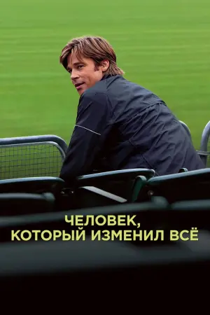 Постер к фильму "Человек, который изменил всё" #372794