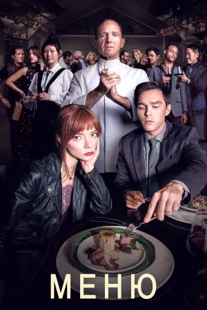 Постер к фильму "Меню" #370951