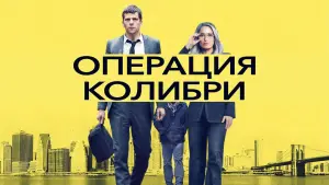 Задник к фильму "Операция «Колибри»" #138607