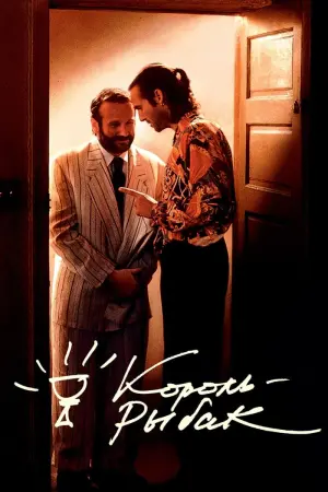 Постер к фильму "Король-рыбак"