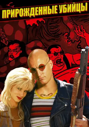 Постер к фильму "Прирожденные убийцы" #80024