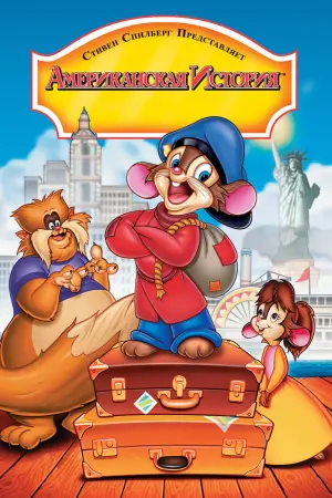 Постер к фильму "Американская история"