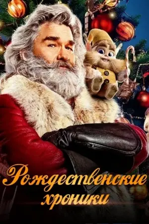 Постер к фильму "Рождественские хроники" #37104