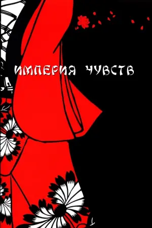 Постер к фильму "Империя чувств" #373636