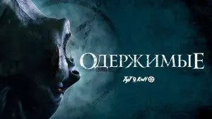 Задник к фильму "Одержимые" #377753