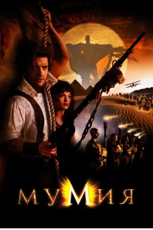 Постер к фильму "Мумия" #34113