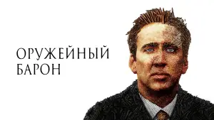Задник к фильму "Оружейный барон" #679375