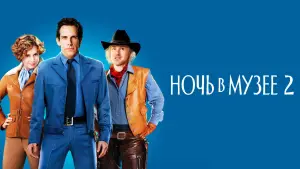 Задник к фильму "Ночь в музее 2" #625348