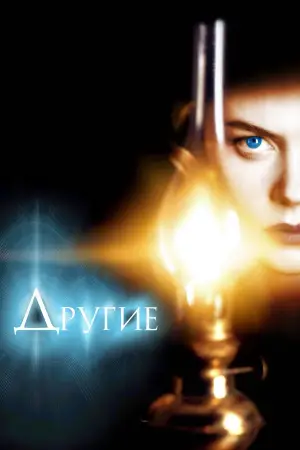 Постер к фильму "Другие" #624988