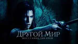 Задник к фильму "Другой мир: Восстание ликанов" #727776