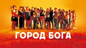 Видео к фильму Город бога | Official Trailer
