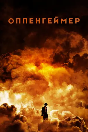 Постер к фильму "Оппенгеймер" #1350