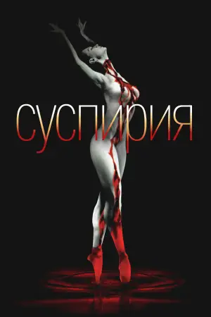 Постер к фильму "Суспирия" #695920