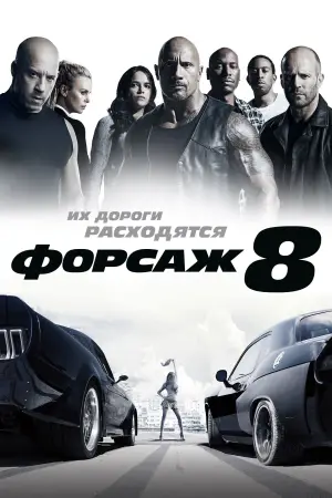 Постер к фильму "Форсаж 8" #669878