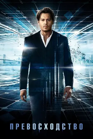Постер к фильму "Превосходство" #117409