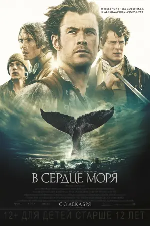 Постер к фильму "В сердце моря" #52656