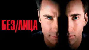 Задник к фильму "Без лица" #609844