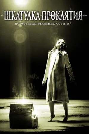 Постер к фильму "Шкатулка проклятия"