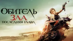 Задник к фильму "Обитель зла: Последняя глава" #691518