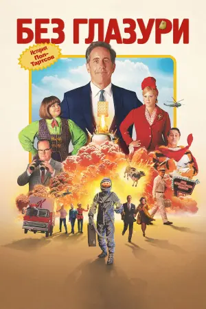 Постер к фильму "Без глазури"