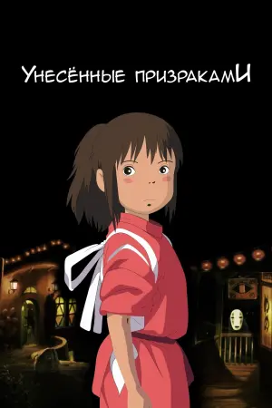 Постер к фильму "Унесённые призраками" #15467