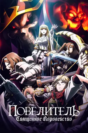 Постер к фильму "OVERLORD: The Sacred Kingdom"