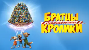Задник к фильму "Братцы Кролики: Пасхальный переполох" #412705