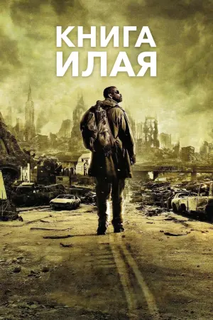 Постер к фильму "Книга Илая" #371562