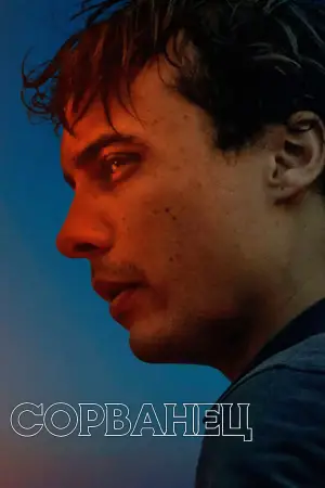 Постер к фильму "Сорванец" #533694