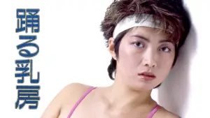 Задник к фильму "踊る乳房" #892878