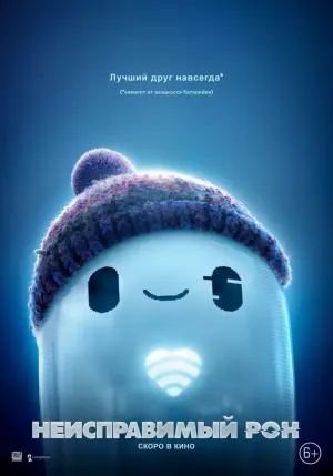 Постер к фильму "Неисправимый Рон" #48744