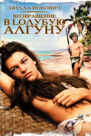 Постер к фильму "Возвращение в Голубую лагуну"