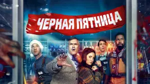 Задник к фильму "Чёрная пятница" #99195