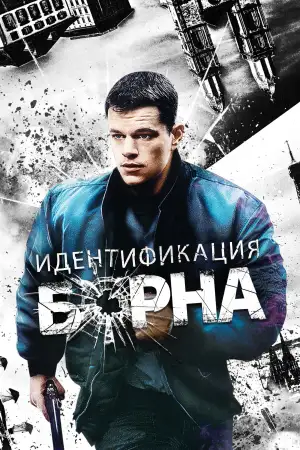 Постер к фильму "Идентификация Борна" #832692