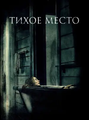 Постер к фильму "Тихое место" #591650