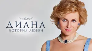 Задник к фильму "Диана: История любви" #399364