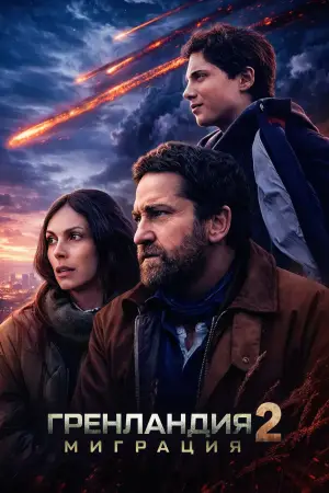 Постер к фильму "Гренландия 2: Миграция" #506986