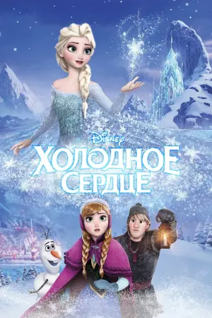 Постер к фильму "Холодное сердце" #4766