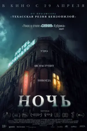 Постер к фильму "Ночь" #467362