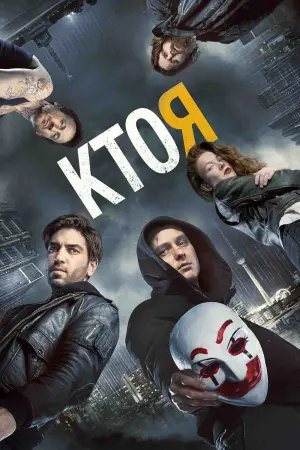 Постер к фильму "Кто я" #377632