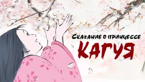 Задник к фильму "Сказание о принцессе Кагуя" #76400